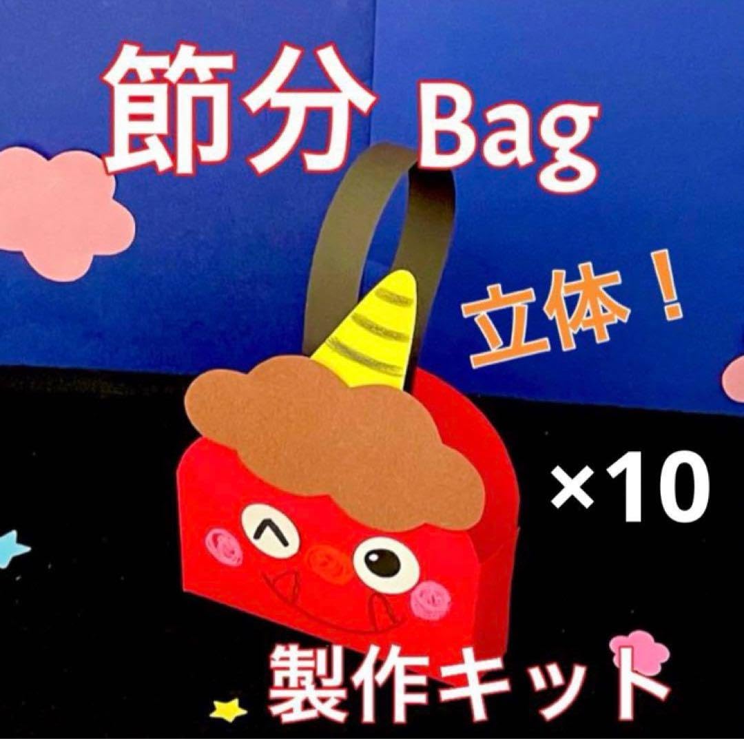 Amazon.co.jp: 鬼バッグ 節分 製作キット 壁面飾り 冬 工作 クラフト 