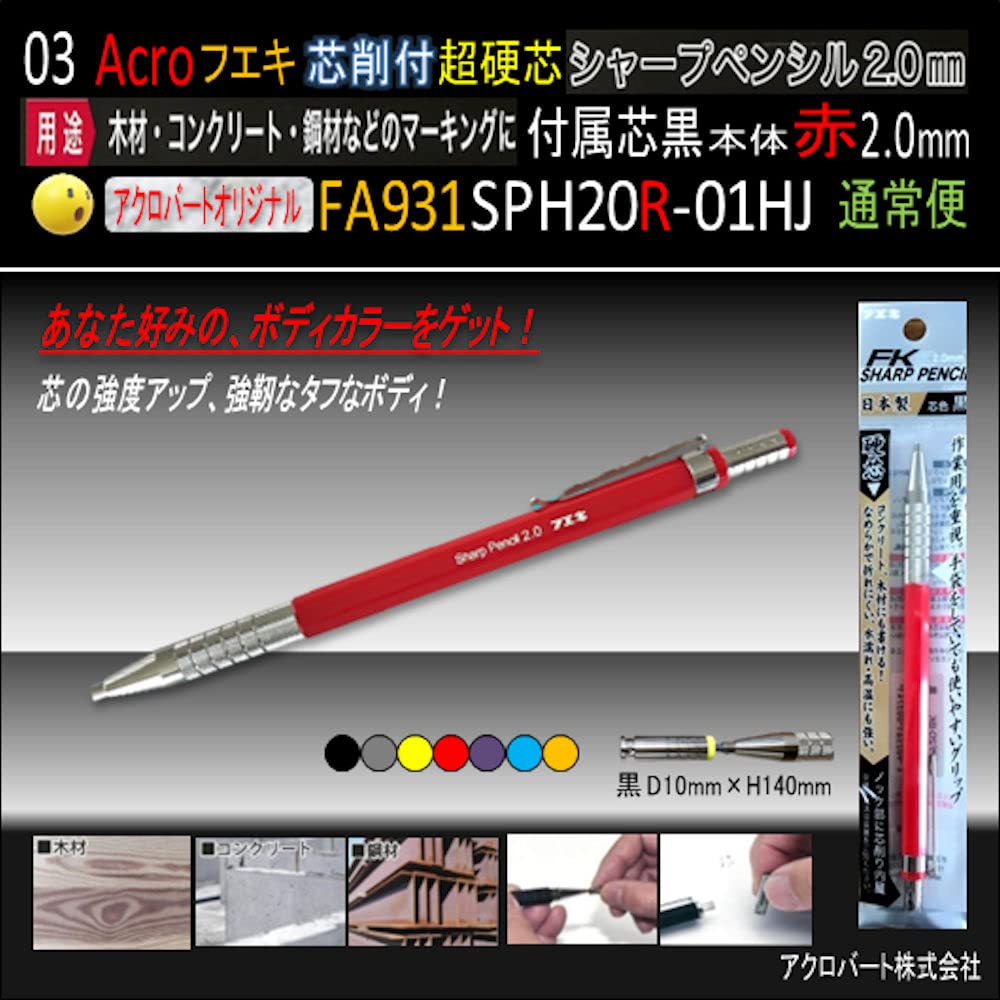 Amazon.co.jp: 芯削付超硬芯931SPF-REシャープペンシル本体赤2.0付属芯