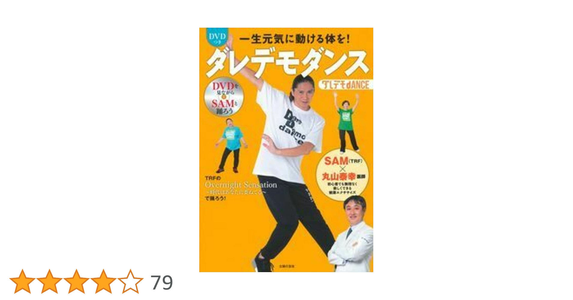 DVDつき一生元気に動ける体を! ダレデモダンス | SAM, 丸山 泰幸