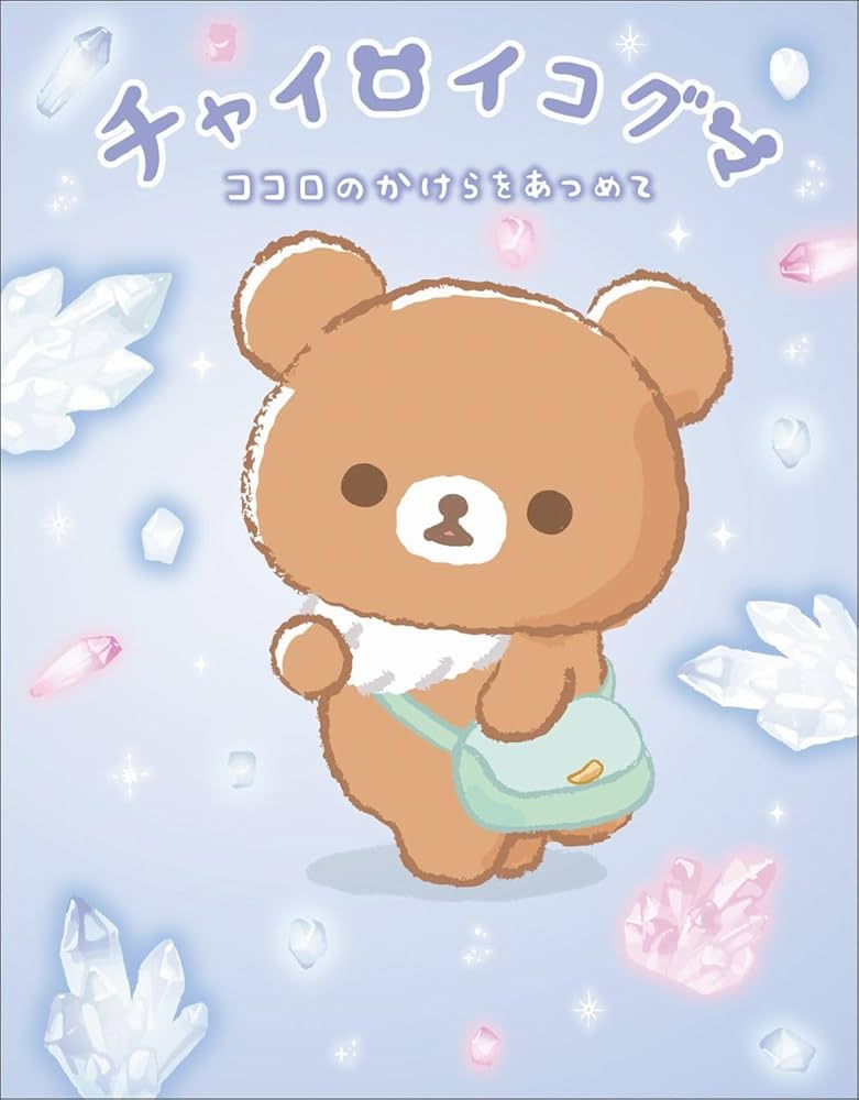 チャイロイコグマ ココロのかけらをあつめて | サンエックス |本