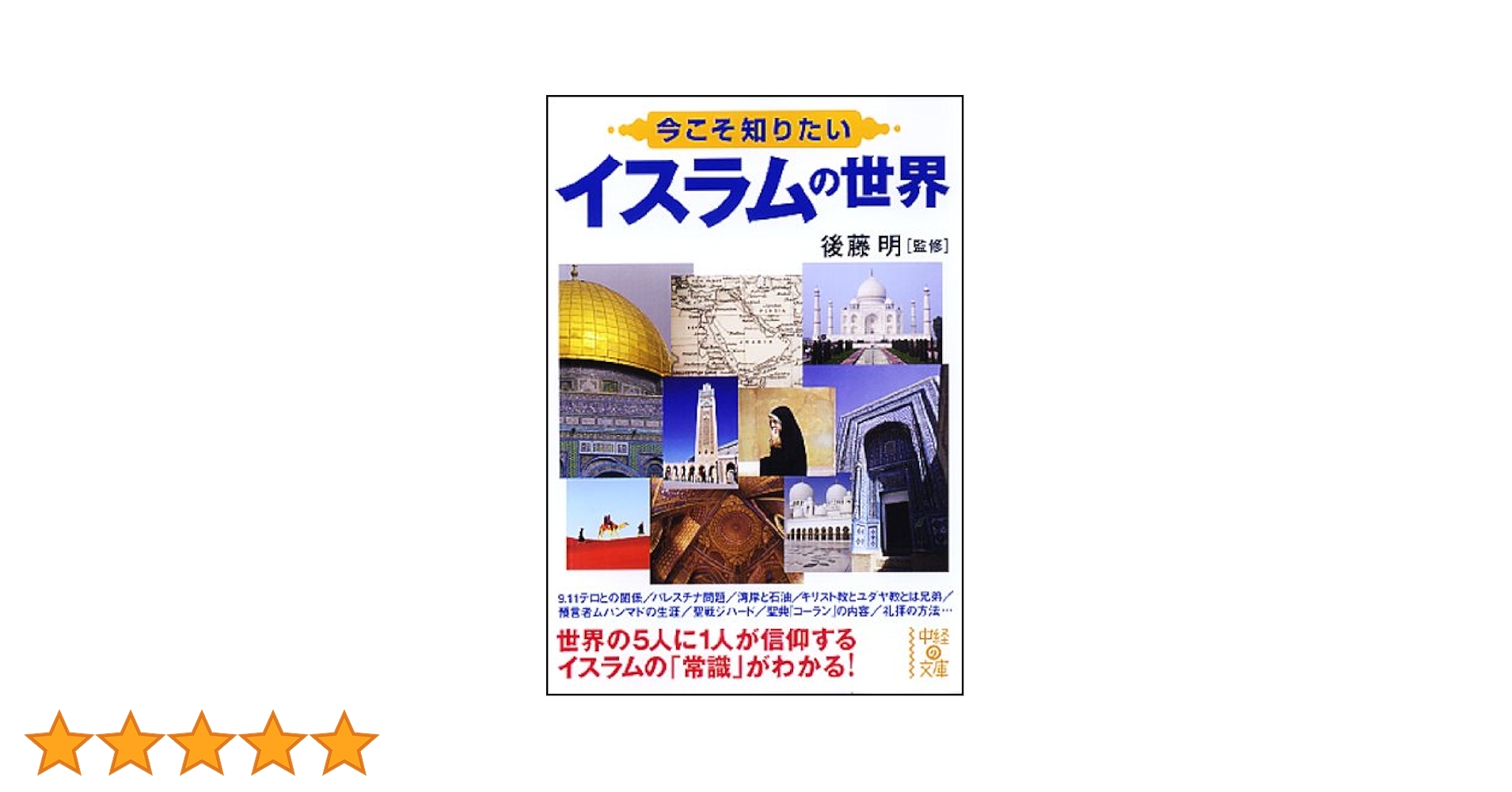 今こそ知りたい イスラムの世界 (中経の文庫) | 後藤 明 |本