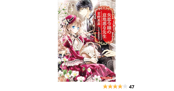 Amazon Co Jp 失恋令嬢の意地悪な先生 ルルル文庫 Ebook 宮野美嘉 椎名咲月 本