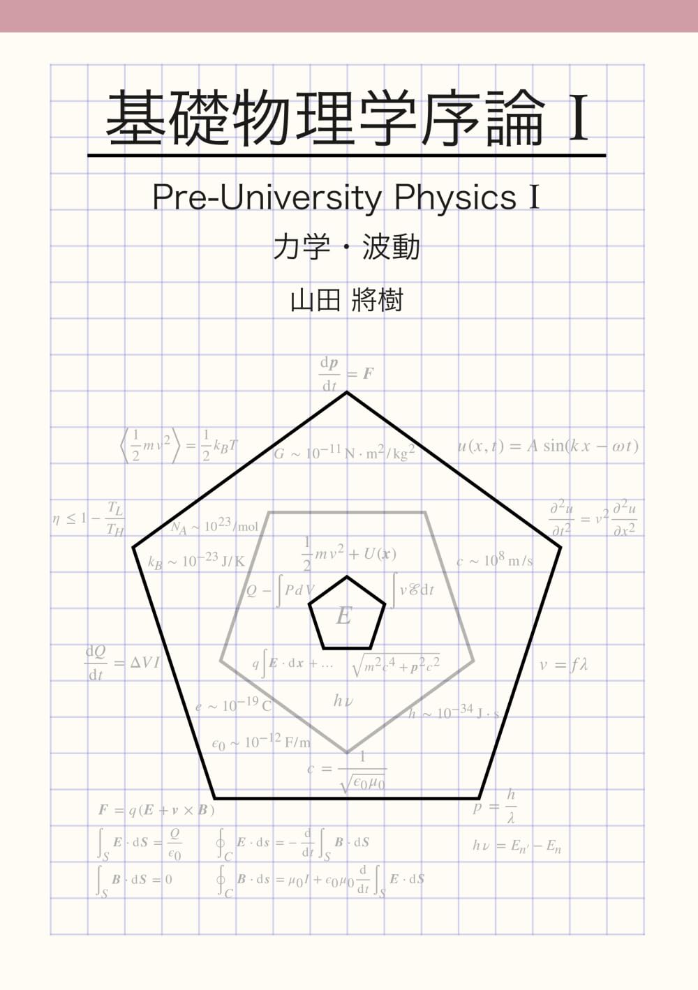基礎物理学序論 I (力学・波動): Pre-University Physics I