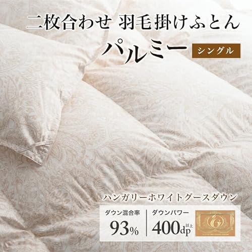 羽毛布団 [パルミー] (シングル, 二枚合わせ)