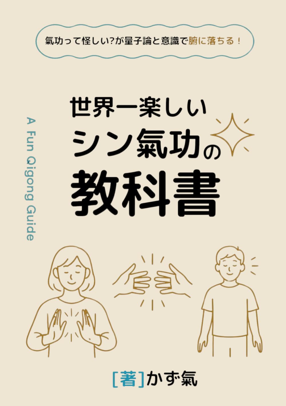 世界一楽しいシン気功の教科書: 気功って怪しい？が量子論と意識で腑に落ちる