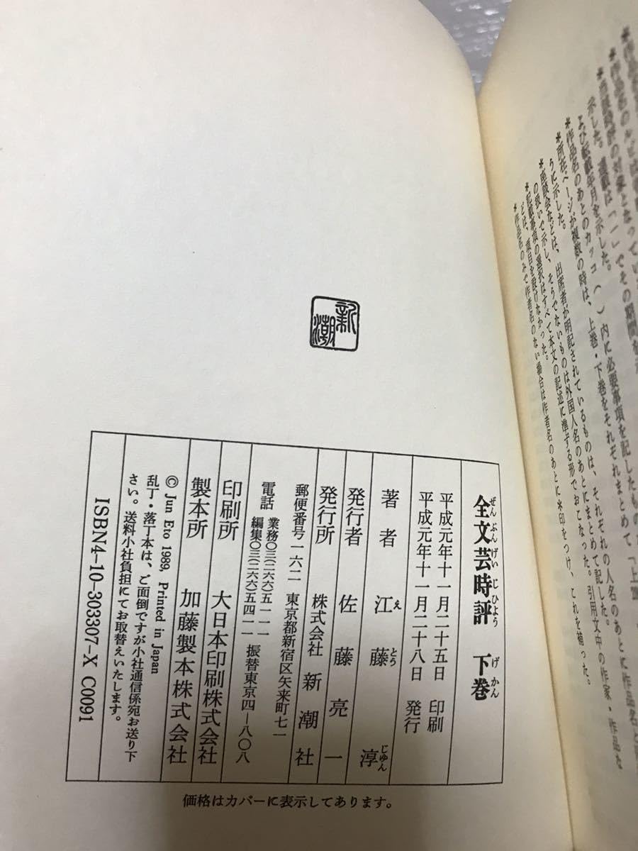 Amazon.co.jp: 全文芸時評 江藤淳 全二巻 帯函 初版第一刷 帯函美 本体  