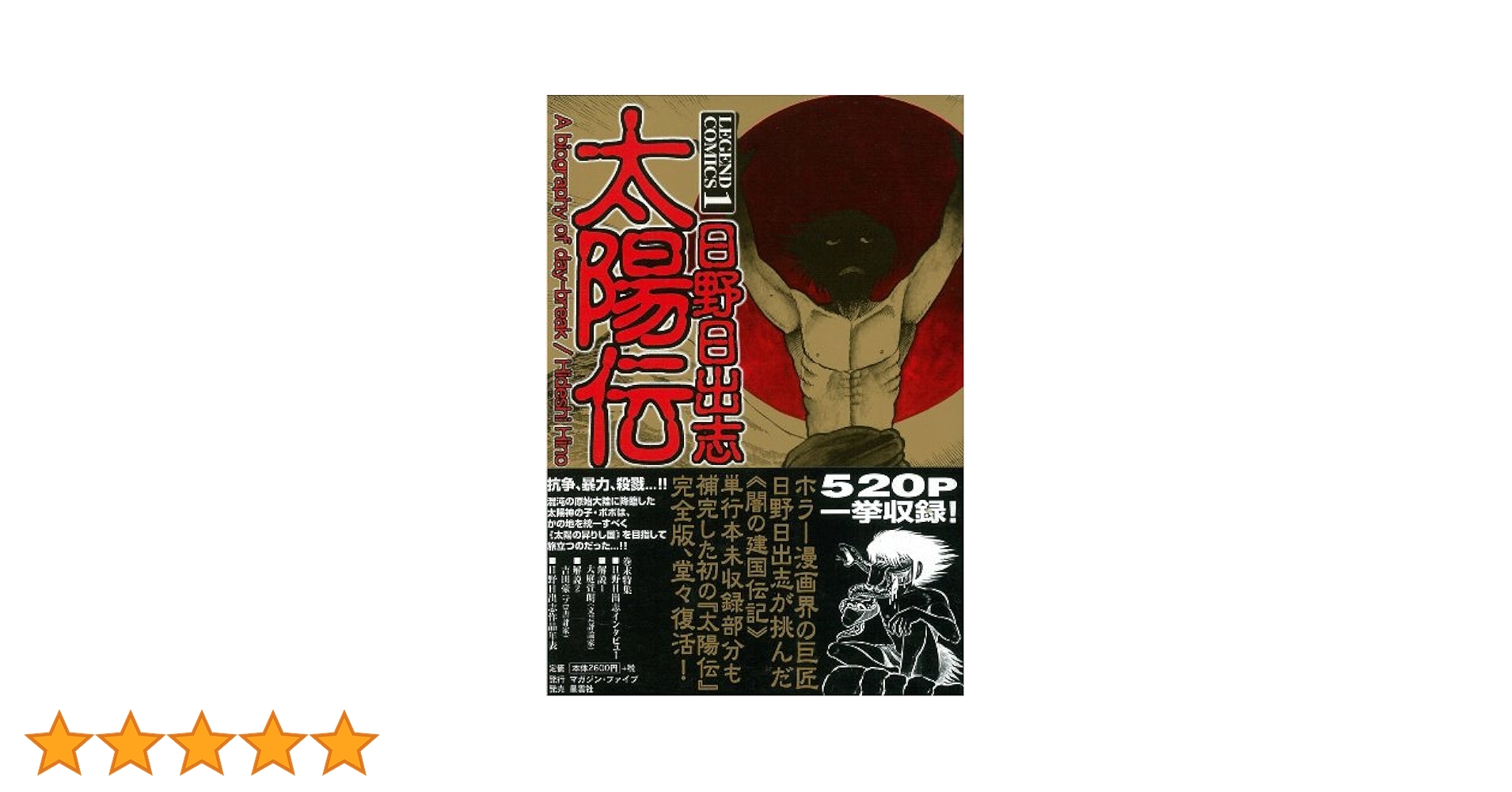 太陽伝 1 第1巻 日野日出志 91TXD7q3J3L._UF350,350_QL50_.jpg