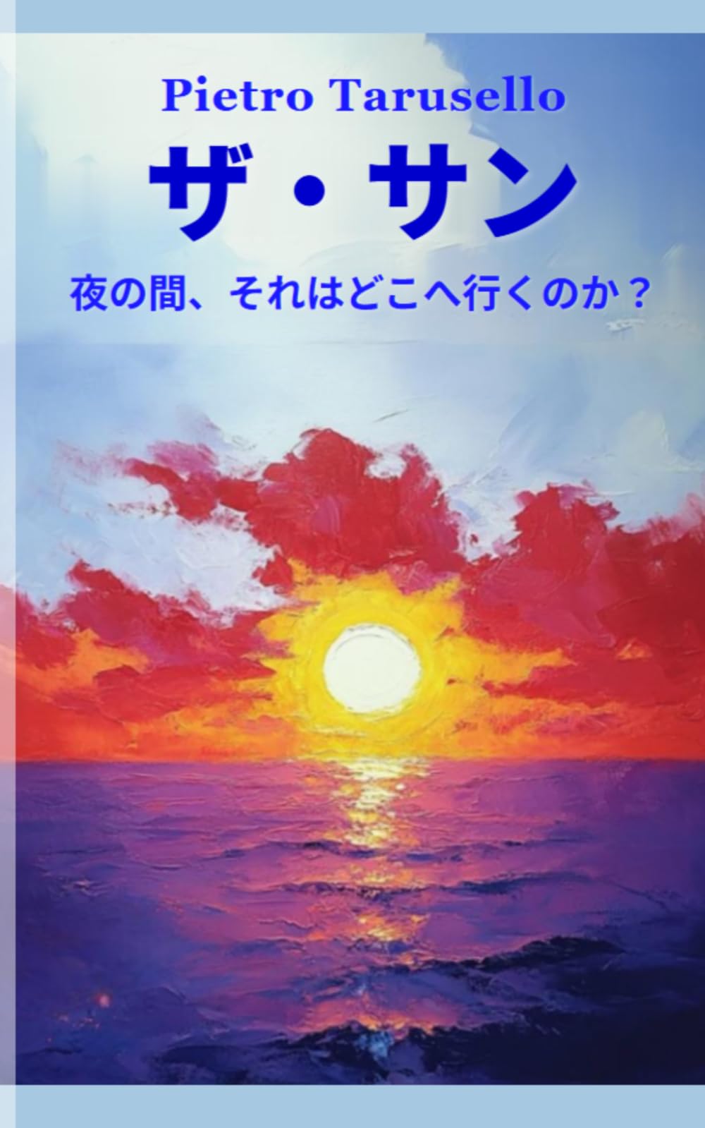 たいよう（太陽）: よる、どこへ いくの？