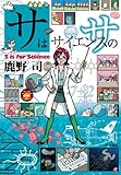 サはサイエンスのサ