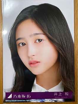 乃木坂46 井上和　生写真　★ 61NoUZJbpAL._AC_UF350,