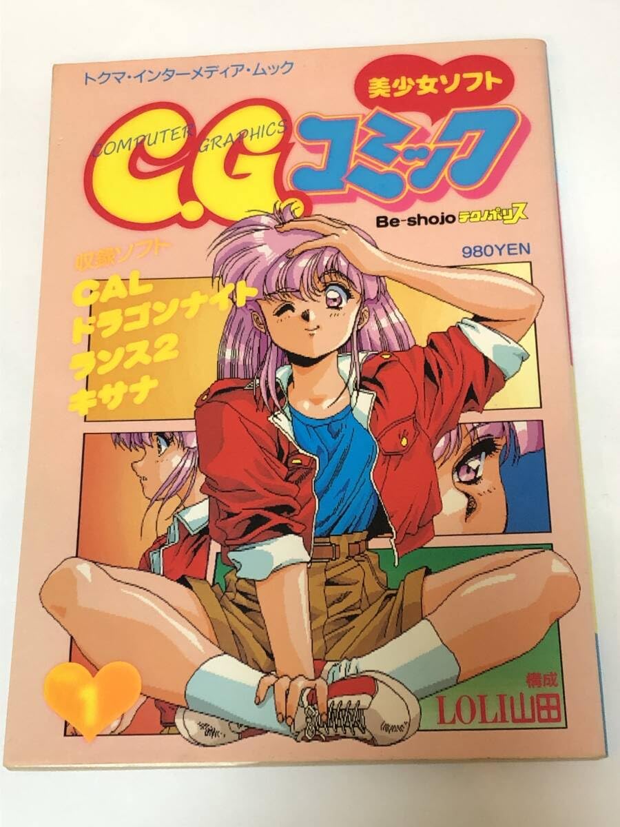 Amazon.co.jp: テクノポリス特別編集 美少女ソフトC.G.コミック