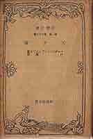 天才論 (1930年) (改造文庫) | チェザレ・ロンブロオゾオ, 辻 潤