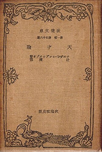 天才論 (1930年) (改造文庫) | チェザレ・ロンブロオゾオ, 辻 潤 |本