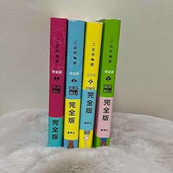 ご近所物語 完全版　矢沢あい　帯付き ご近所物語 [完全版] コミック 全4巻 完結セット | あい, 矢沢