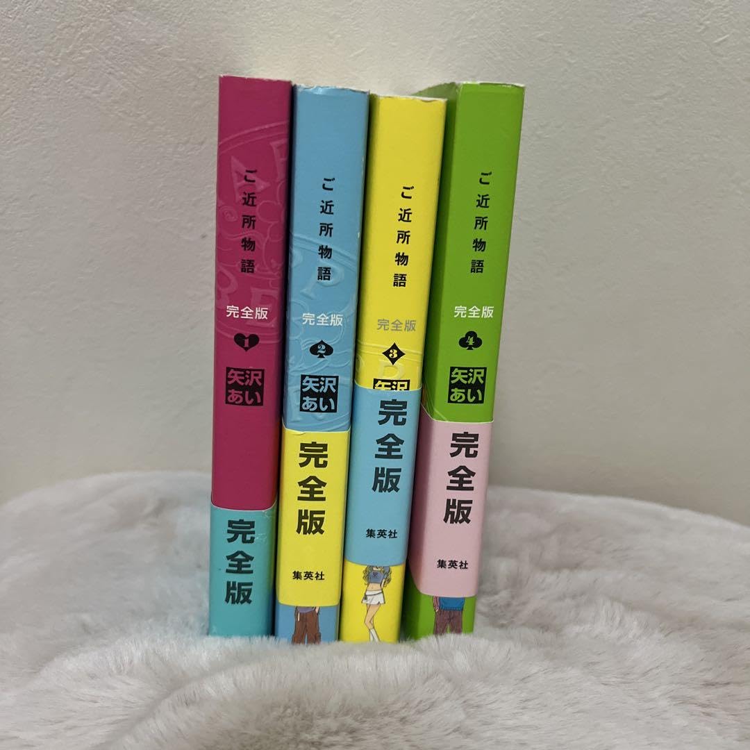矢沢あい 4作品 完全版 愛蔵版 まとめ売り 全巻セット ご近所物語 ご近所物語 完全版 4 (愛蔵版コミックス) | 矢沢 あい |本