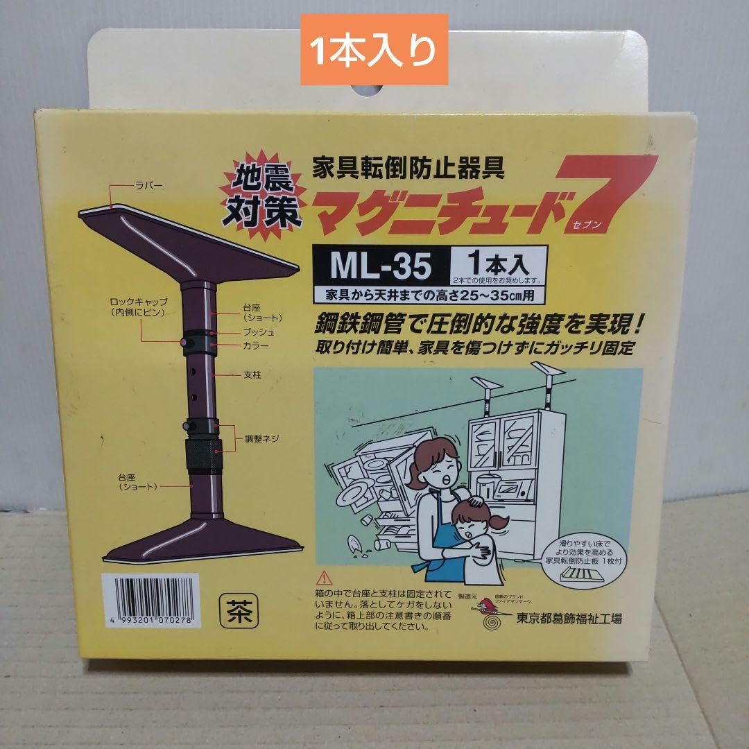 【ほぼ未使用】マグニチュード7 ML-110　突っ張り棒 ブラウン Amazon.co.jp: 東京都葛飾福祉工場 家具転倒防止 突っ張り棒