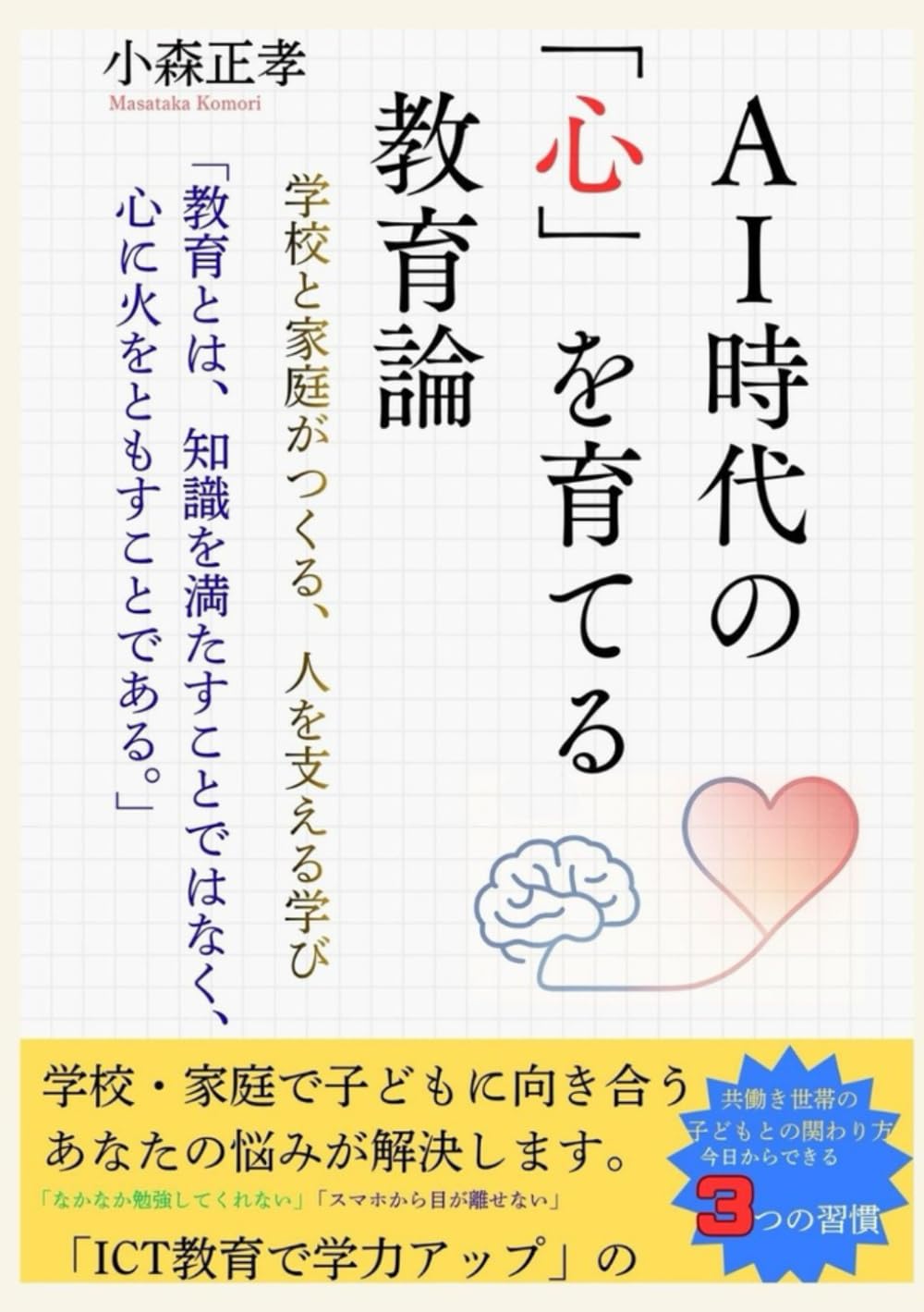 AI時代の「心」を育てる教育論: 学校と家庭がつくる、人を支える学び