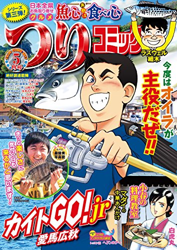 つりコミック17年5月号 愛馬広秋 ラズウェル細木 カナマルショウジ 山鈴水紀 白虎丸 佐多みさき さとう輝 岡本ゆり マンガ Kindleストア Amazon