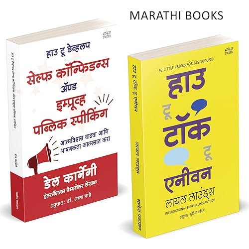 How To Talk To Anyone, How To Develop Self Confidence and Improve Public Speaking, Del Carnegie Books in Marathi (dell karnegi) Bestseller Book Communication Skills by Leil Lowndes मराठी पुस्तक