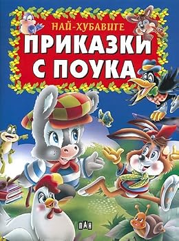 Hardcover Nay-hubavite prikazki s pouka / ???-???????? ???????? ? ????? (Bulgarian)(?????????) [Bulgarian] Book