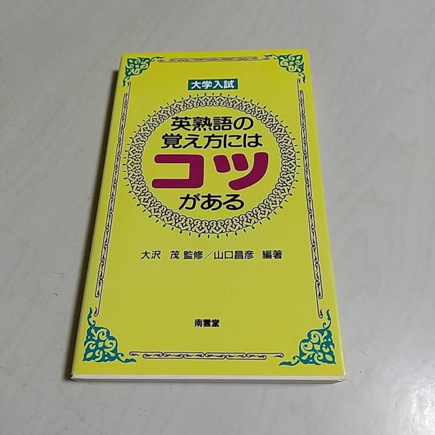 【中古】 英熟語の覚え方にはコツがある/南雲堂/山口昌彦（英語） Amazon | 大学入試 英熟語の覚え方にはコツがある 大沢茂 山口