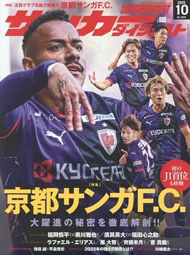 サッカーダイジェスト 2025年 10 月号