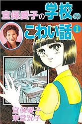 宜保愛子の学校のこわい話 2巻 | 宜保 愛子, 東堂 洸子 | マンガ  