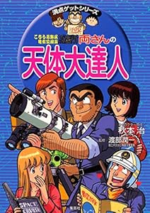 本の両さんの天体大達人 (こちら葛飾区亀有公園前派出所/満点ゲットシリーズ)の表紙