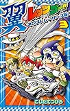 レッツ＆ゴー！！ 翼 ネクストレーサーズ伝（３） (てんとう虫コミックス)