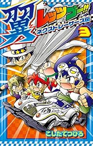 レッツ＆ゴー！！ 翼 ネクストレーサーズ伝（３） (てんとう虫コミックス)