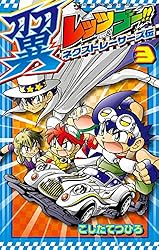 Amazon.co.jp: レッツ＆ゴー！！ 翼 ネクストレーサーズ伝（1