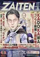 ZAITEN　2010年10月号～　1冊700円2冊目以降500円 ZAITEN 2010年10月号～ 1冊700円2冊目以降500円 2566815_n.jpg