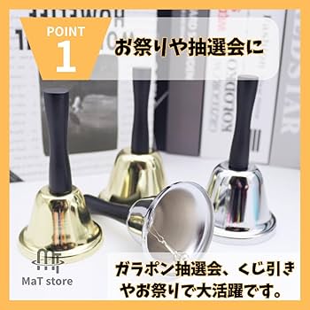 Amazon | MaT store ハンドベル 呼び鈴 おもちゃ 福引 抽選 くじ引き