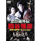 あの頃映画 「忠臣蔵外伝　四谷怪談」 [DVD]