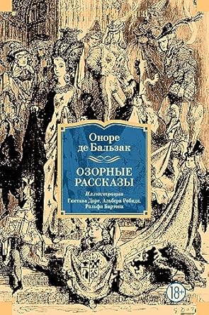 Озорные рассказы (Иностранная литература. Большие книги) (Russian ...