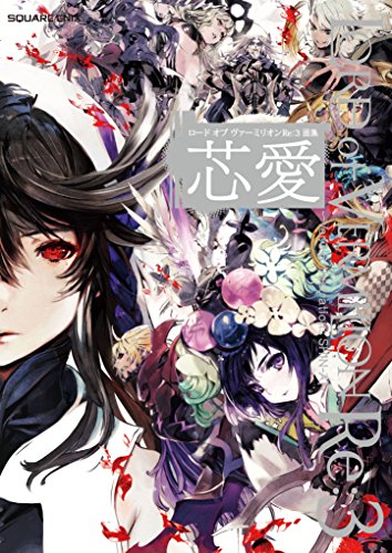 楽天 無料電子書籍 ロード オブ ヴァーミリオンRe:3 画集 芯愛 ~Ver. 3.5 Illustrations SHIN-AI~ バイ