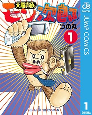 もんもんもん Amazon.co.jp: モンモンモン 1 (ジャンプコミックスDIGITAL