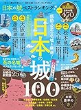 晋遊舎ムック　日本の城 ベストランキング