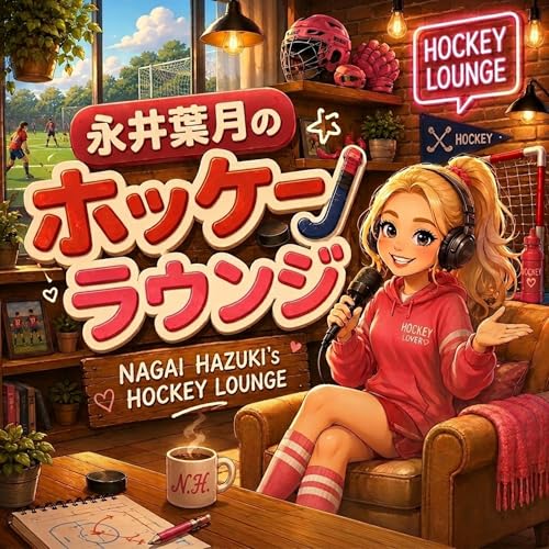 永井葉月のホッケーラウンジ cover art