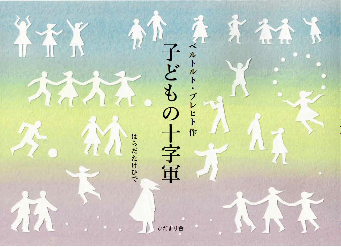 Amazon.co.jp: 子どもの十字軍 : ベルトルト・ブレヒト, はらだたけ