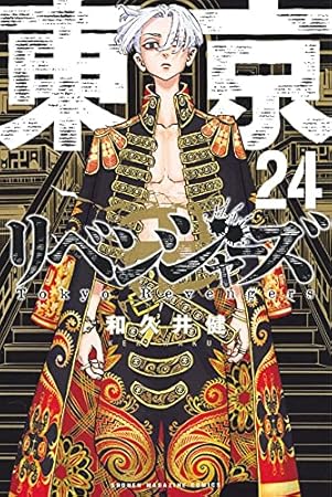 東京卍リベンジャーズ(24) (講談社コミックス)