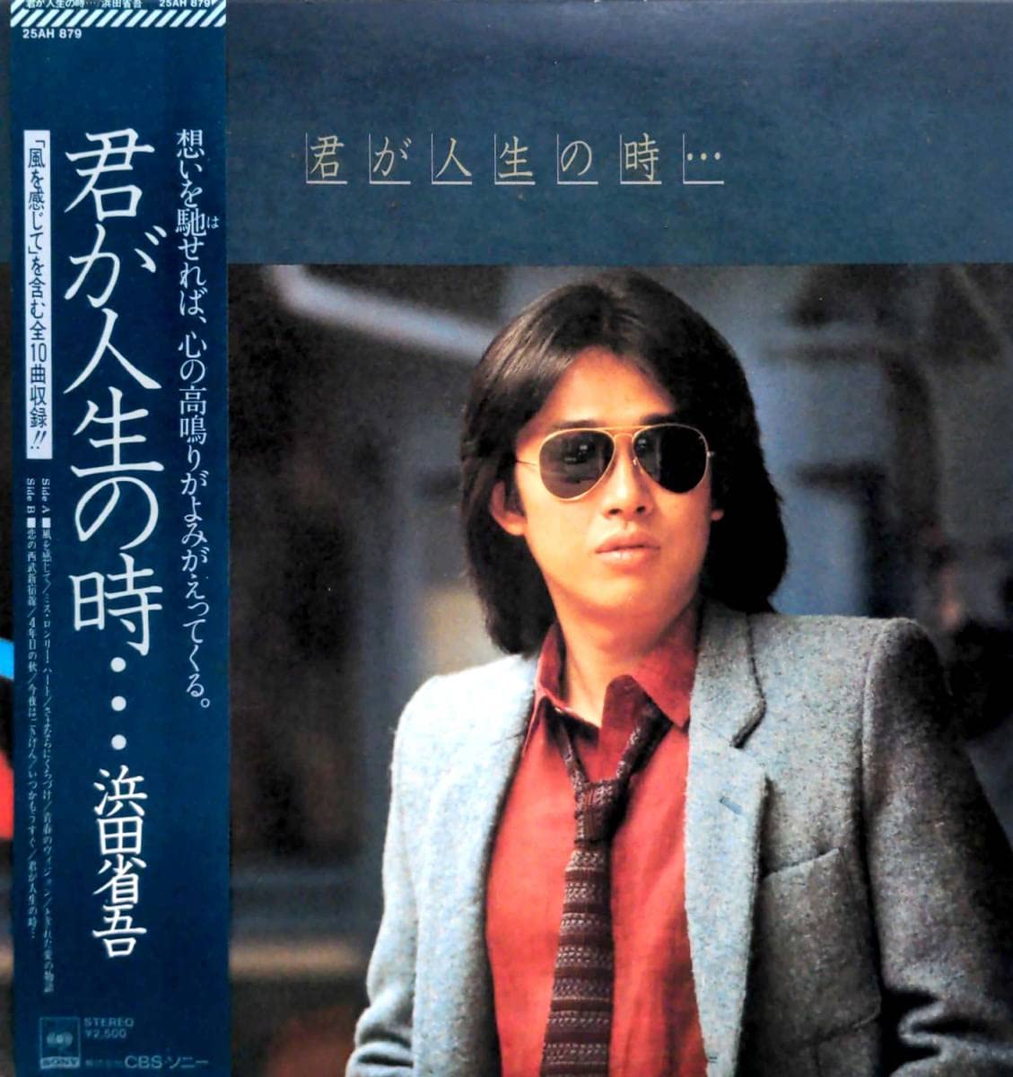 Amazon.co.jp: 4238LP盤 美麗盤程度良好 浜田省吾 君が人生の時 