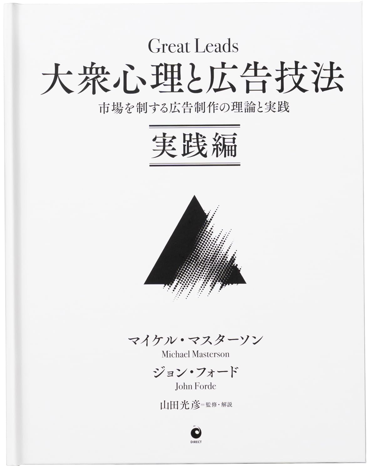 Amazon.co.jp: 大衆心理と広告技法 市場を制する広告制作の理論