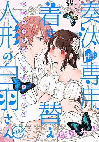 奏汰様専用着せ替え人形の白羽さん[1話売り］ story08 (××LaLa)