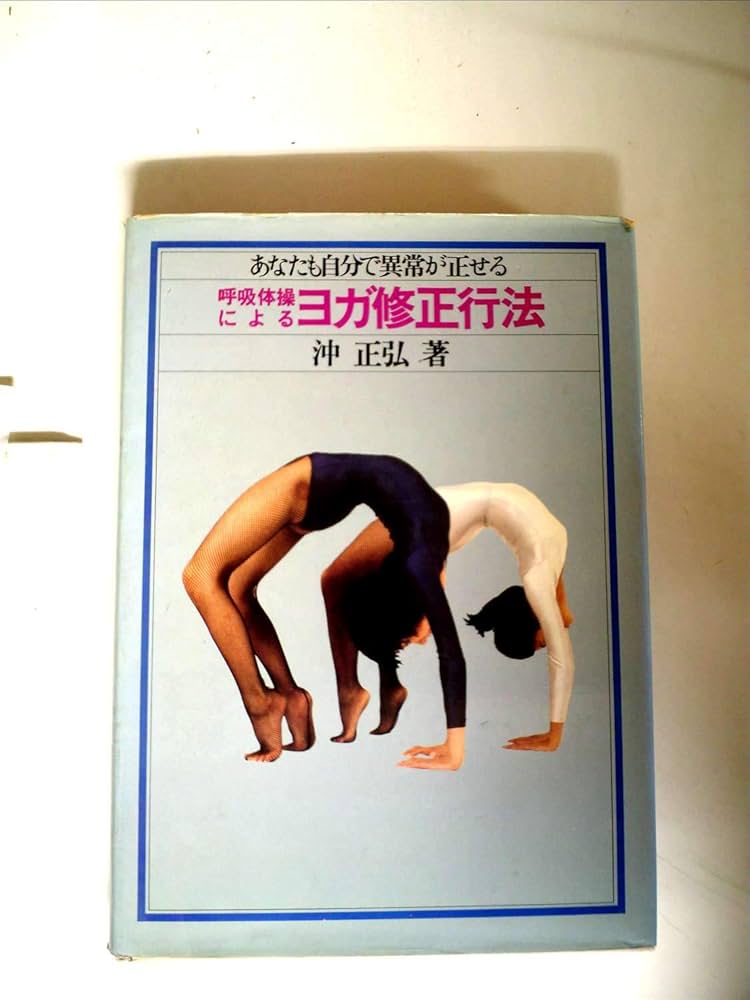 呼吸体操によるヨガ修正行法: あなたも自分で異常が正せる 呼吸体操によるヨガ修正行法―あなたも自分で異常が正せる (1978