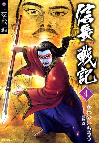信長戦記 4 かわのいちろう 藤原京 マンガ Kindleストア Amazon