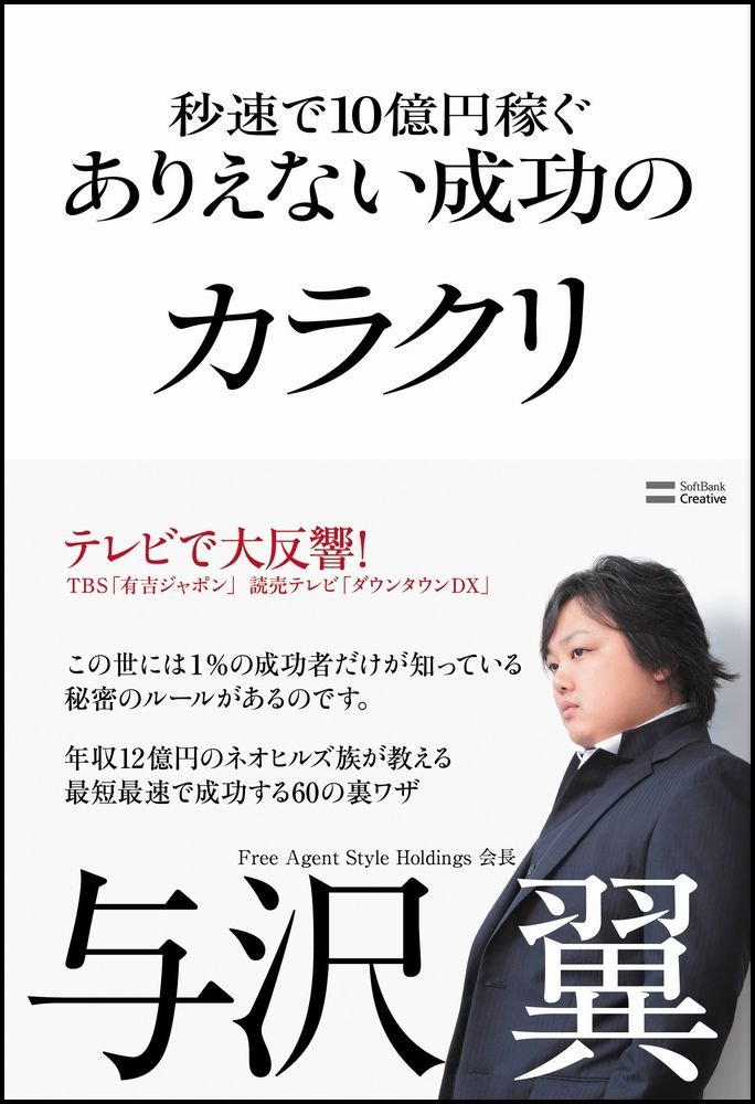与沢翼の本 Amazon.co.jp: 与沢 翼: 本、バイオグラフィー、最新アップデート