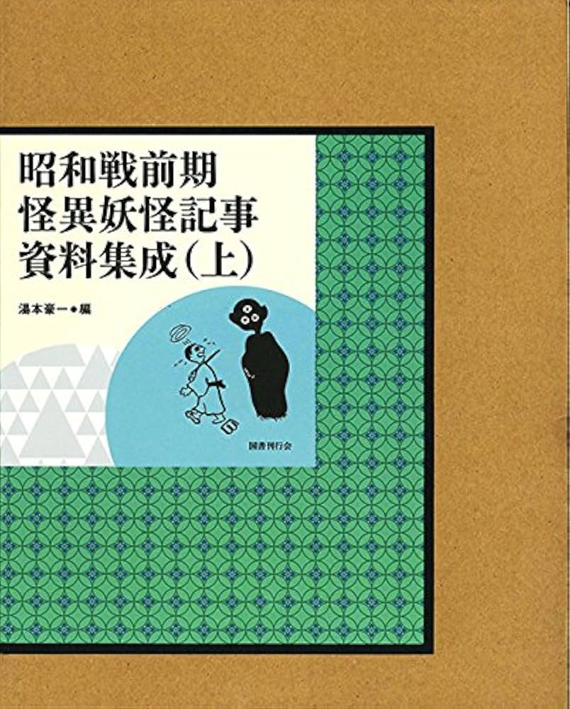 昭和戦前期 怪異妖怪記事資料集成 (上)中)(下)3巻揃い　(即購入可能) Amazon.co.jp: 昭和戦前期怪異妖怪記事資料集成 上 : 湯本豪一: 本