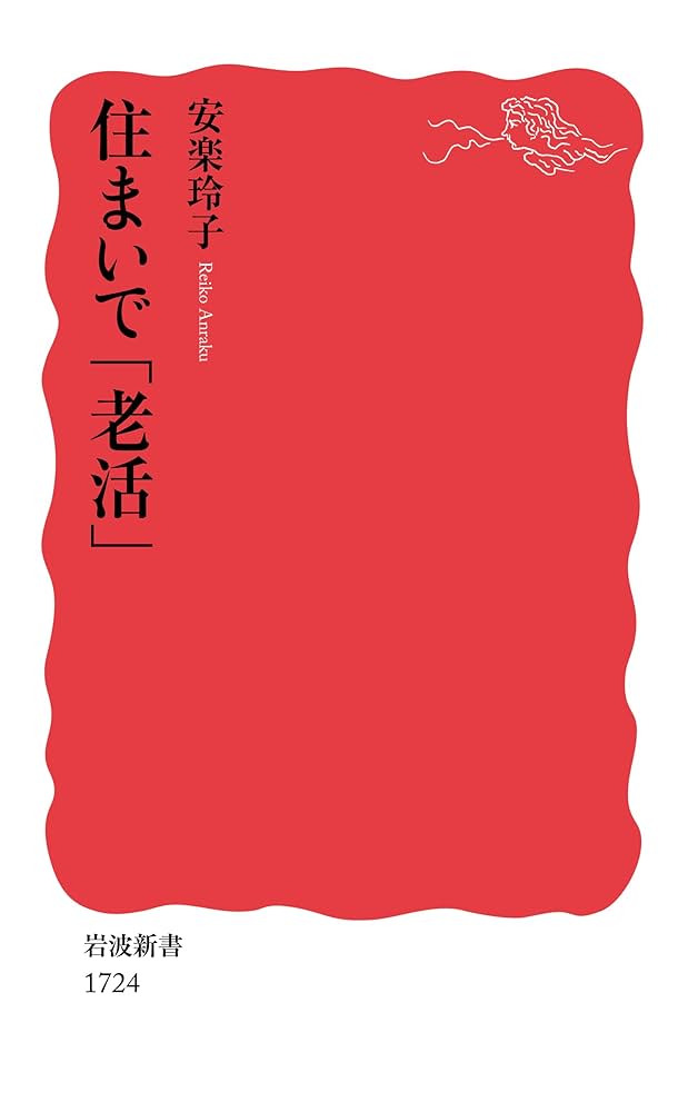 マイホーム神話の生成と臨界 住宅社会学の試み/岩波書店/山本理奈（単行本） マイホーム神話の生成と臨界 住宅社会学の試み/岩波書店/山本理奈（