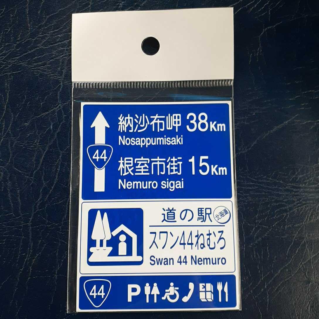 Amazon.co.jp: 北海道 道の駅マグネット 根室市 スワン44ねむろ